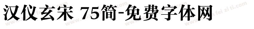 汉仪玄宋 75简字体转换